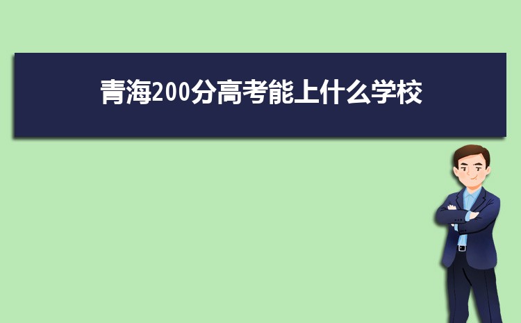 2024ຣ200ָ߿ʲôѧУ,200ҿϵĴѧ