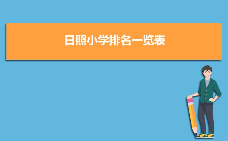 日照小学排名一览表(名单+前十排名)