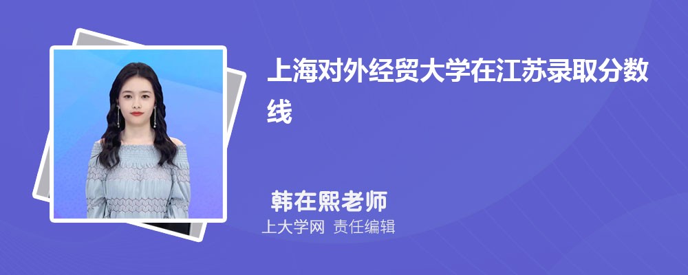 上海对外经贸大学VS东华大学对比哪个好?附区别排名和最低分