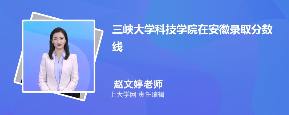 三峡大学VS集美大学对比哪个好?附区别排名和最低分