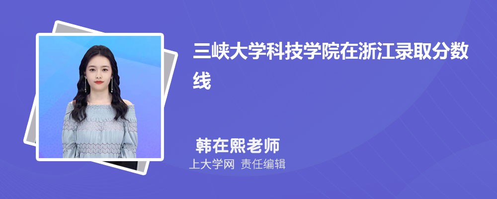 三峡大学VS集美大学对比哪个好?附区别排名和最低分