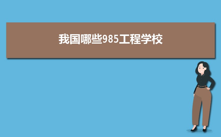 ҹЩ985ѧУ 985ѧ