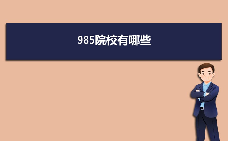 ҹЩ985ѧУ 985ѧ