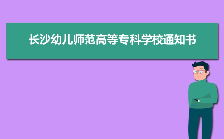 2024곤ɳ׶ʦߵרѧУ¼ȡ֪ͨѯÿյ,ʲôʱ