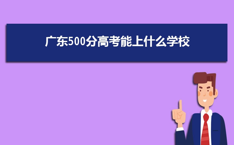 2024㶫500ָ߿ʲôѧУ,500ҿϵĴѧ