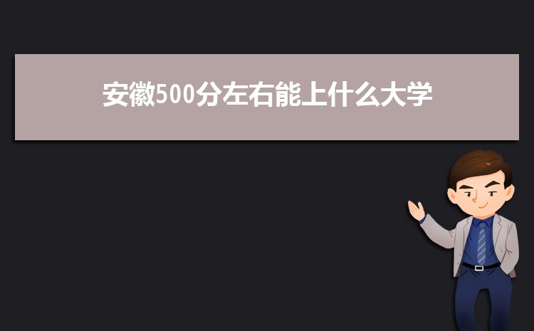 500ʲôѧ,2024갲500ҵĴѧ