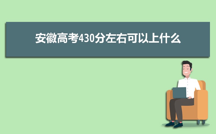 2024갲430ܱЩѧ,ʺ430ִѧ