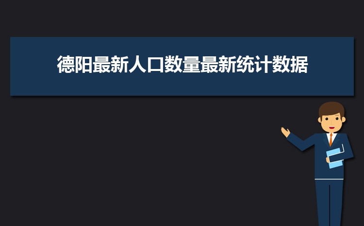 2024年德阳人口数量总人口多少人(常住人口和外来人口)