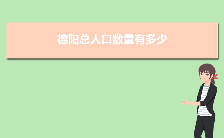 2024年德阳人口数量总人口多少人(常住人口和外来人口)