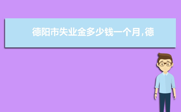 2024年德阳失业保险金怎么领取条件(发放时间多少钱每月)