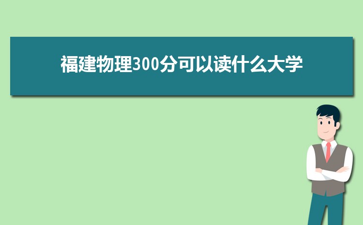 2024긣300ֿԶʲôѧ,߿300ֵĴѧƼ