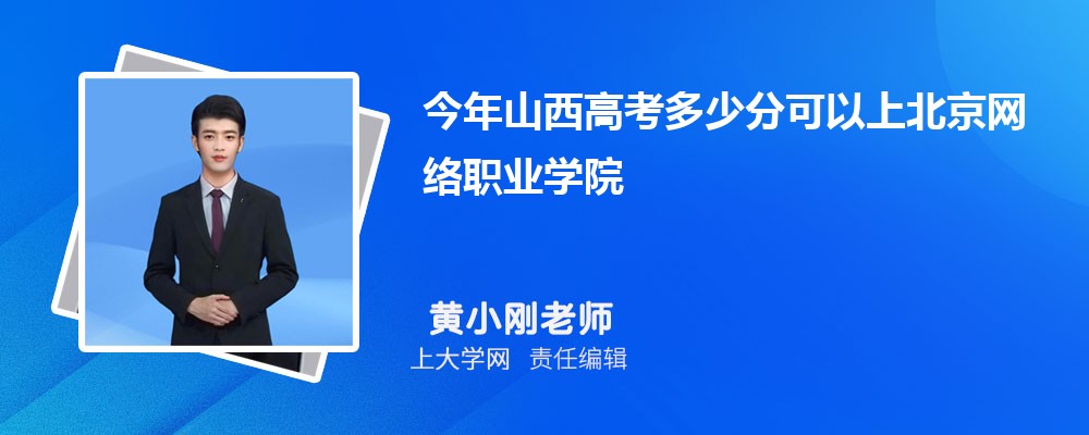 今年山西高考多少分可以上北京网络职业学院?(附-录取分数线)