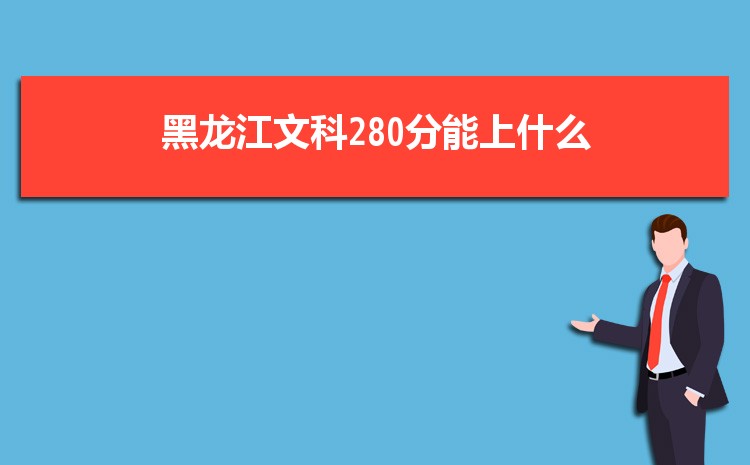 Ŀ280ʲôѧ,2024Ŀ280ֿɱЩѧ 