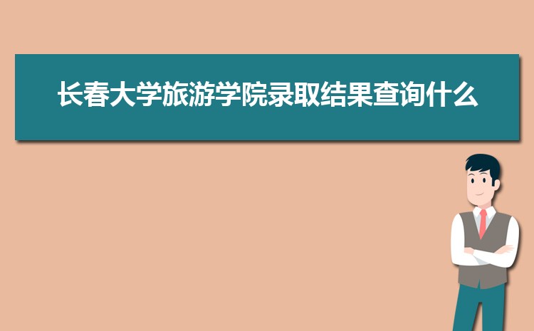 2024곤ѧѧԺ¼ȡѯʲôʱ,¼ȡ֪ͨ鷢ʱ      