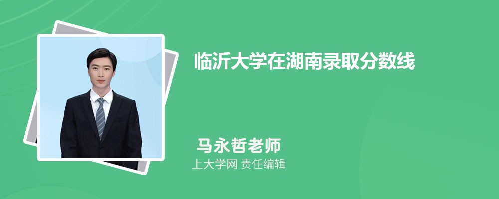 临沂大学VS山东理工大学对比哪个好?附区别排名和最低分