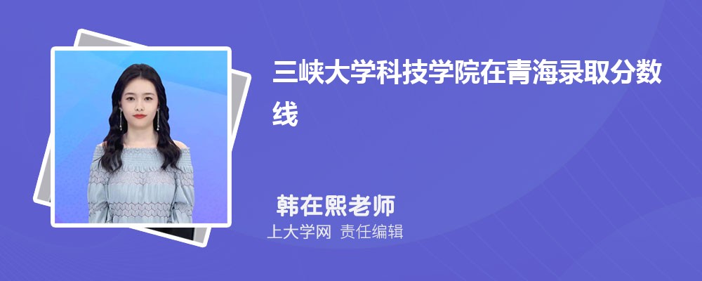 三峡大学VS集美大学对比哪个好?附区别排名和最低分