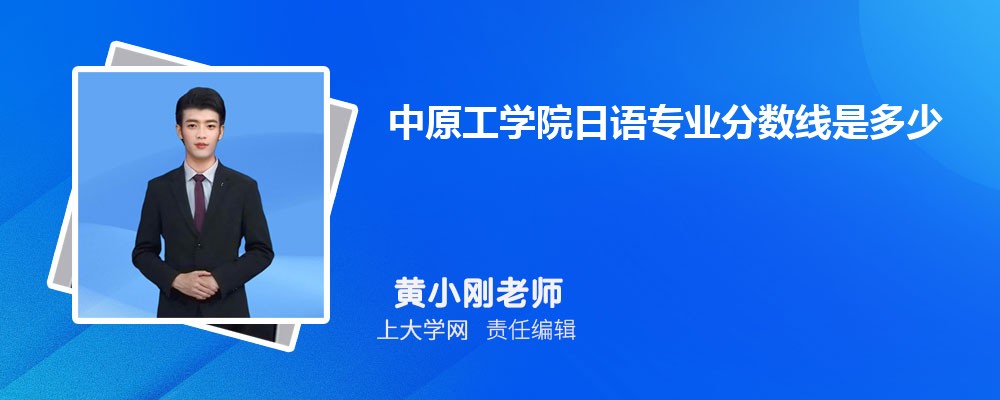 中原工学院VS郑州轻工业大学对比哪个好?附区别排名和最低分