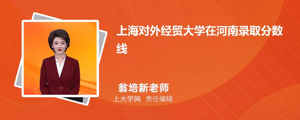 上海对外经贸大学VS东华大学对比哪个好?附区别排名和最低分